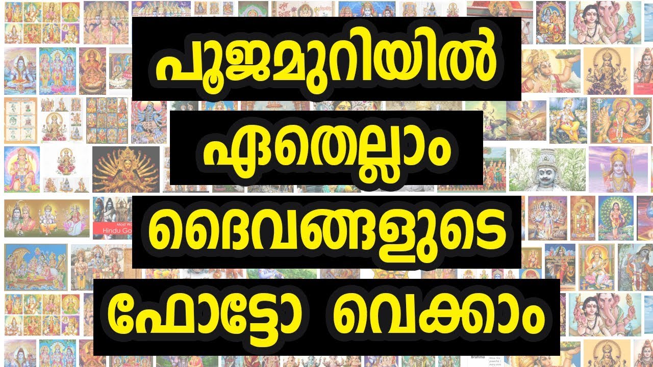 പൂജാമുറിയിൽ ഏതെല്ലാം ദൈവങ്ങളുടെ ഫോട്ടോ വെക്കാം | Astrology | 9446141155 | Online Astrologer