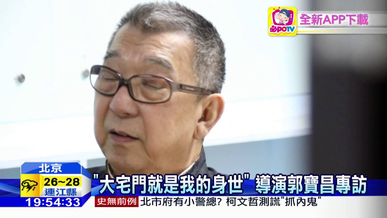 20160615中天新聞　「大宅門就是我的身世」　導演郭寶昌專訪