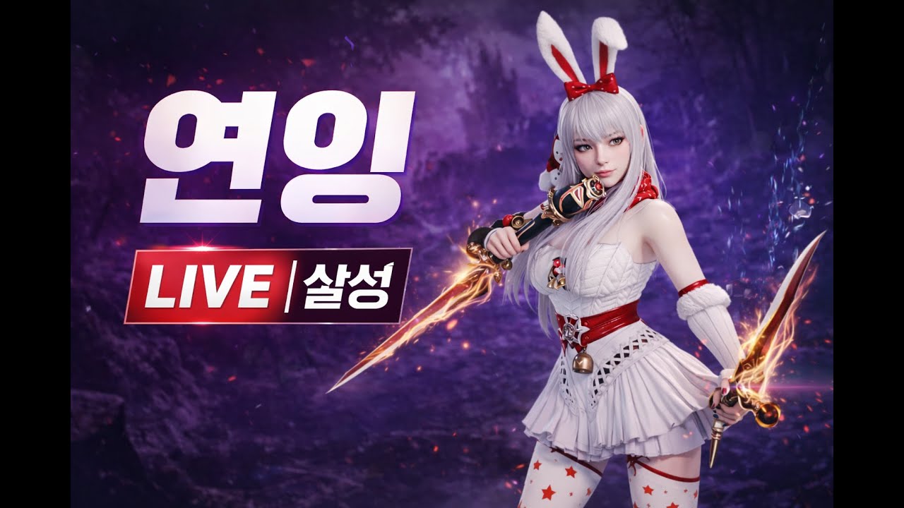 【아이온2】살성 라이브 │ 무의 요람 어려움 뺑뺑이 꼬우