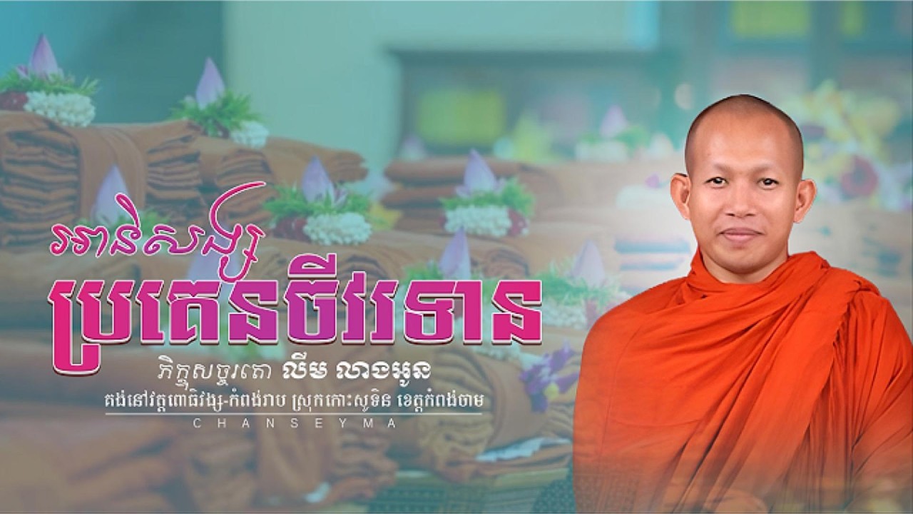 អានិសង្សចីវរទាន l ភិក្ខុសច្ចរតោ លីម លាងអូន