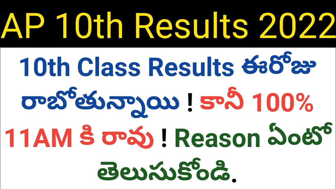 ap 2022 10th class results will release 100% at 11am ? in telugu
