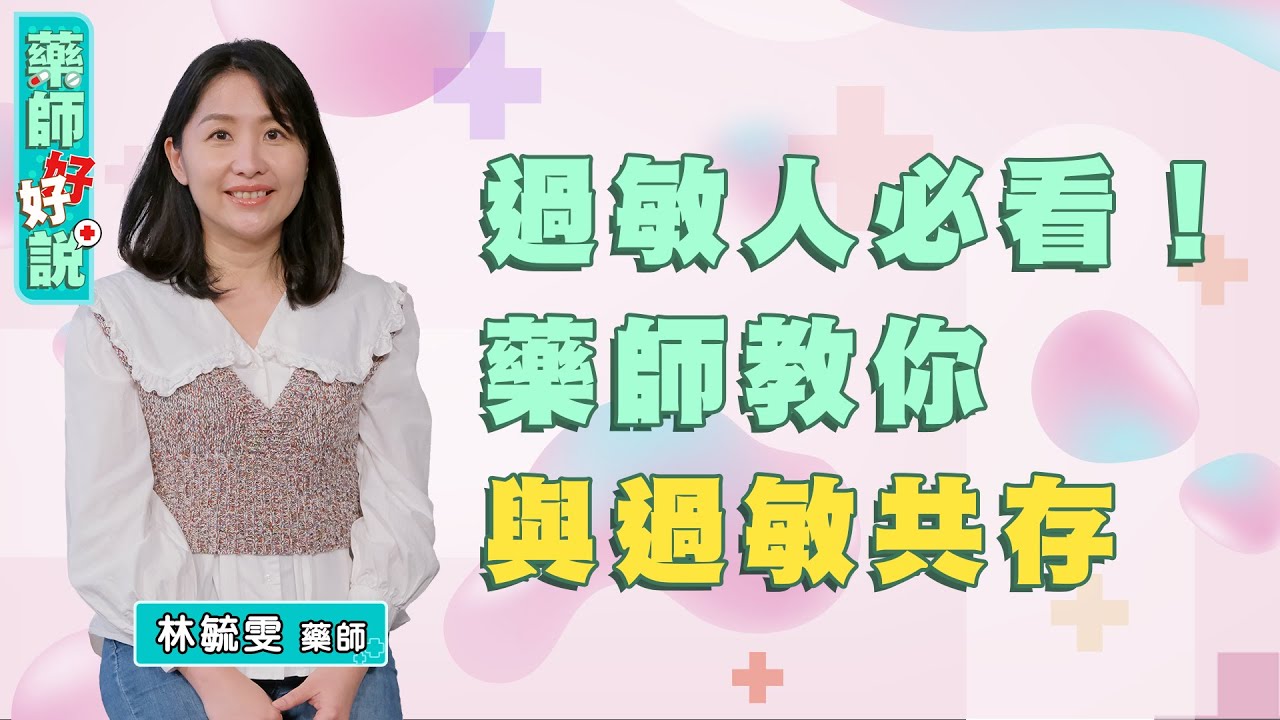 過敏藥Q&A大集合！過敏藥副作用有哪些？怎麼挑選？氣喘怎麼辦？過敏性鼻炎鼻噴劑可以長期使用嗎？ft.林毓雯藥師｜藥師好好說 EP9