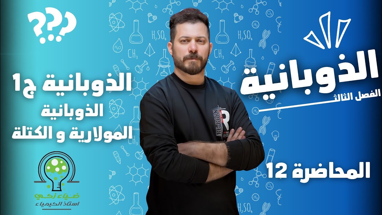 الفصل الثالث م 12 الذوبانية ج 1 ضياء زكي