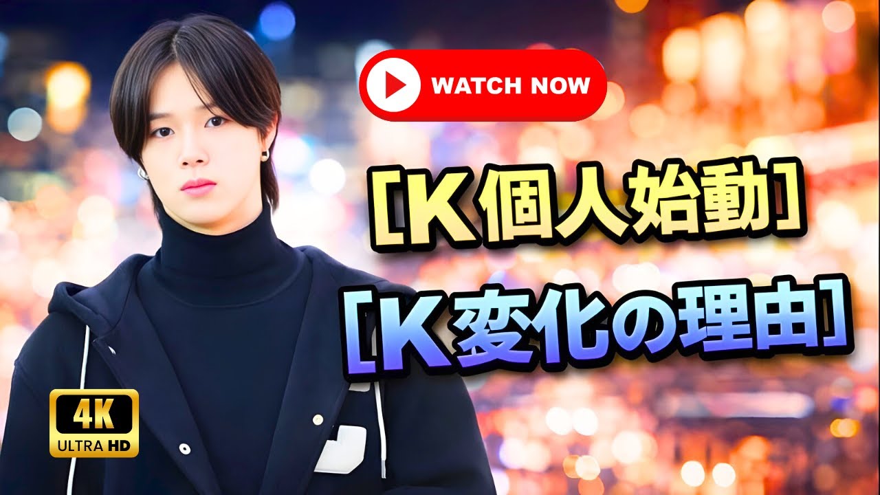 【&TEAM K 個人活動の真実】｜テレビ出演急増の理由とは？｜休止ではない“覚醒”の時間 #andTEAM #K #KPOP