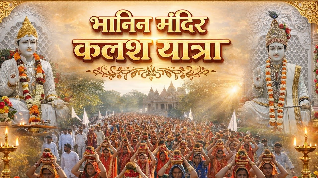 भनिन मंदिर कलश यात्रा की झलकियां 