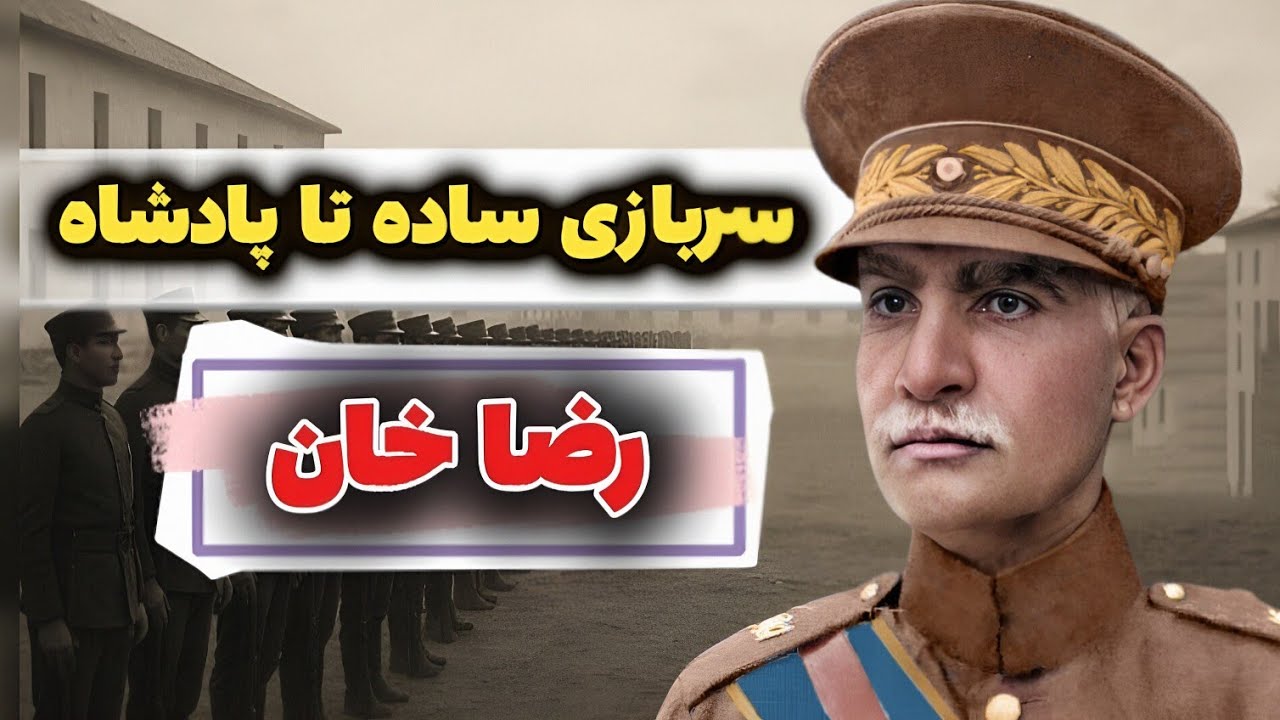 رضاشاه پهلوی؛ چطور مردی از دل فقر به شاه ایران تبدیل شد‼️
