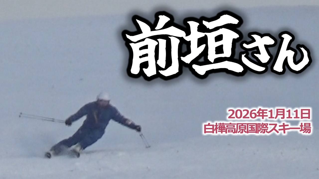 2026年1月11日 前垣さん（白樺高原国際スキー場）