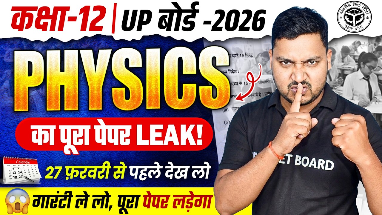 गारंटी ले लो - सब यही लड़ेगा | Class 12 Physics UP Board Exam 2026 | Class 12 Physics Finel Revision