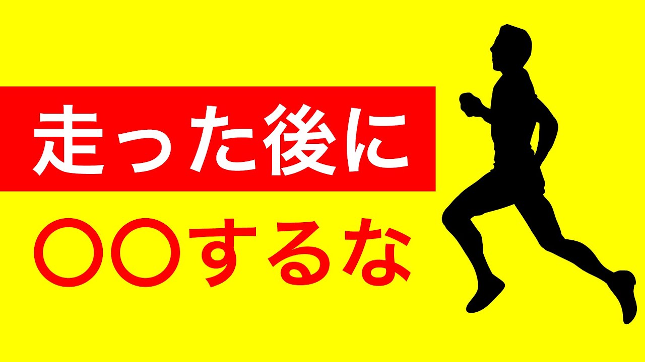 【NG】ランニング後に〇〇をするな