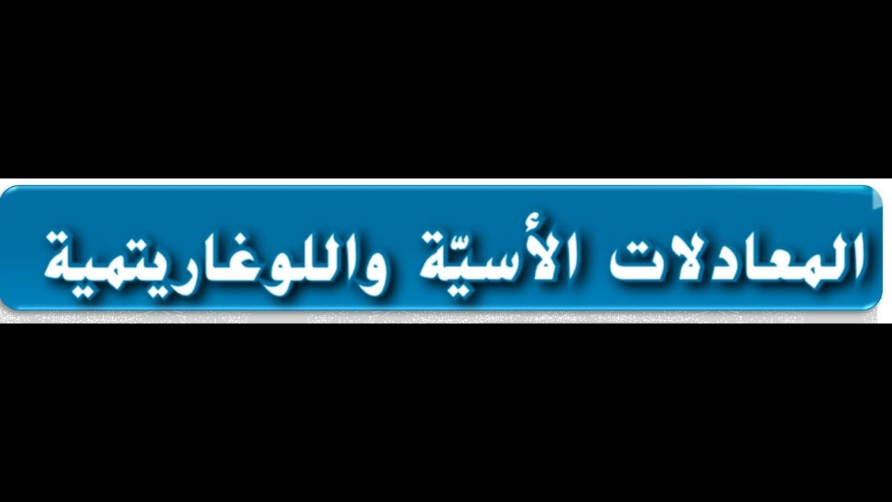 المعادلات الاسيه واللوغاريتميه(ج2)الحل بالاله الحاسبه حصريا للصف 11م و12ع