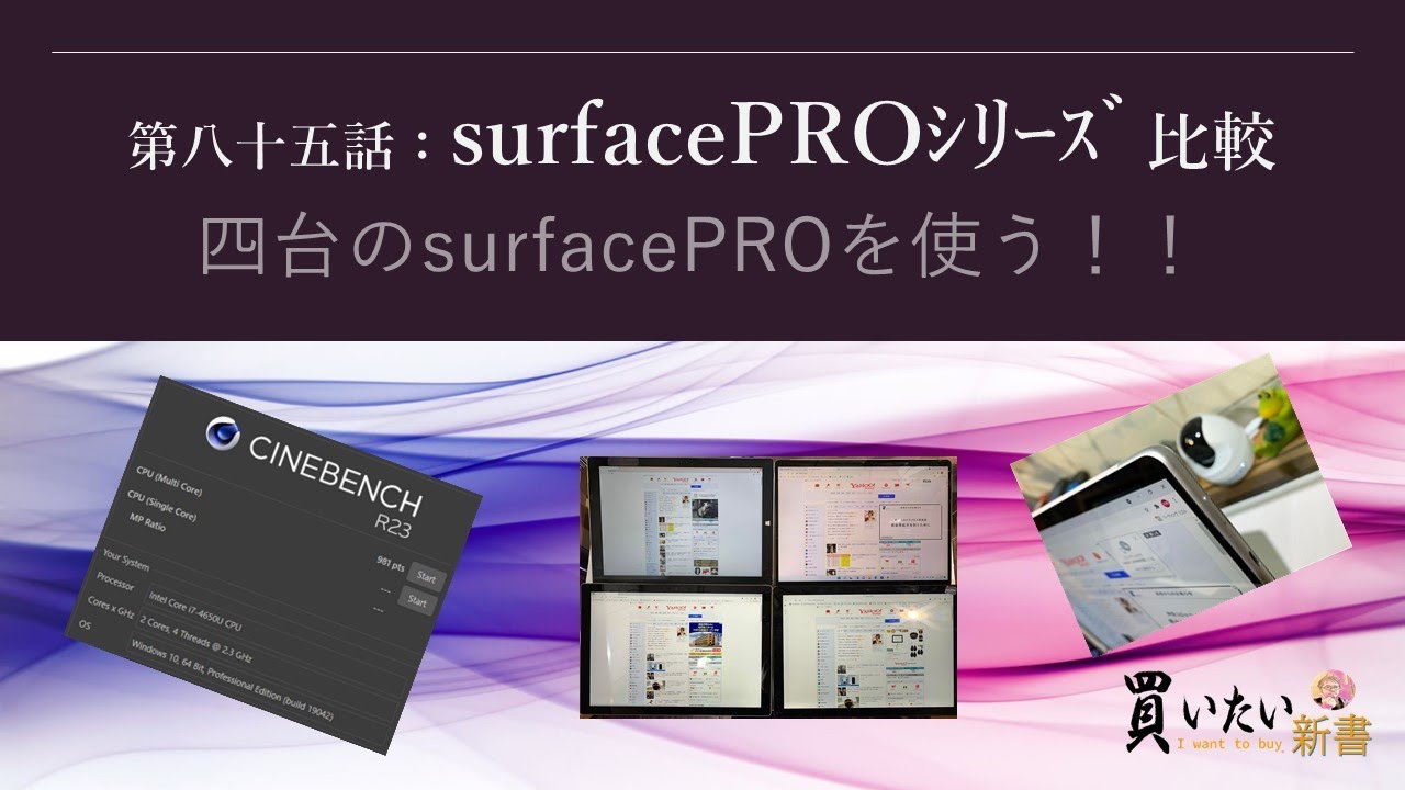 第八十五話：SURFACEPROシリーズ比較～surfaceproを三台使い、先日SURFACEPRO８が入荷しました。ベンチマークも含めて四台を比較解説します。