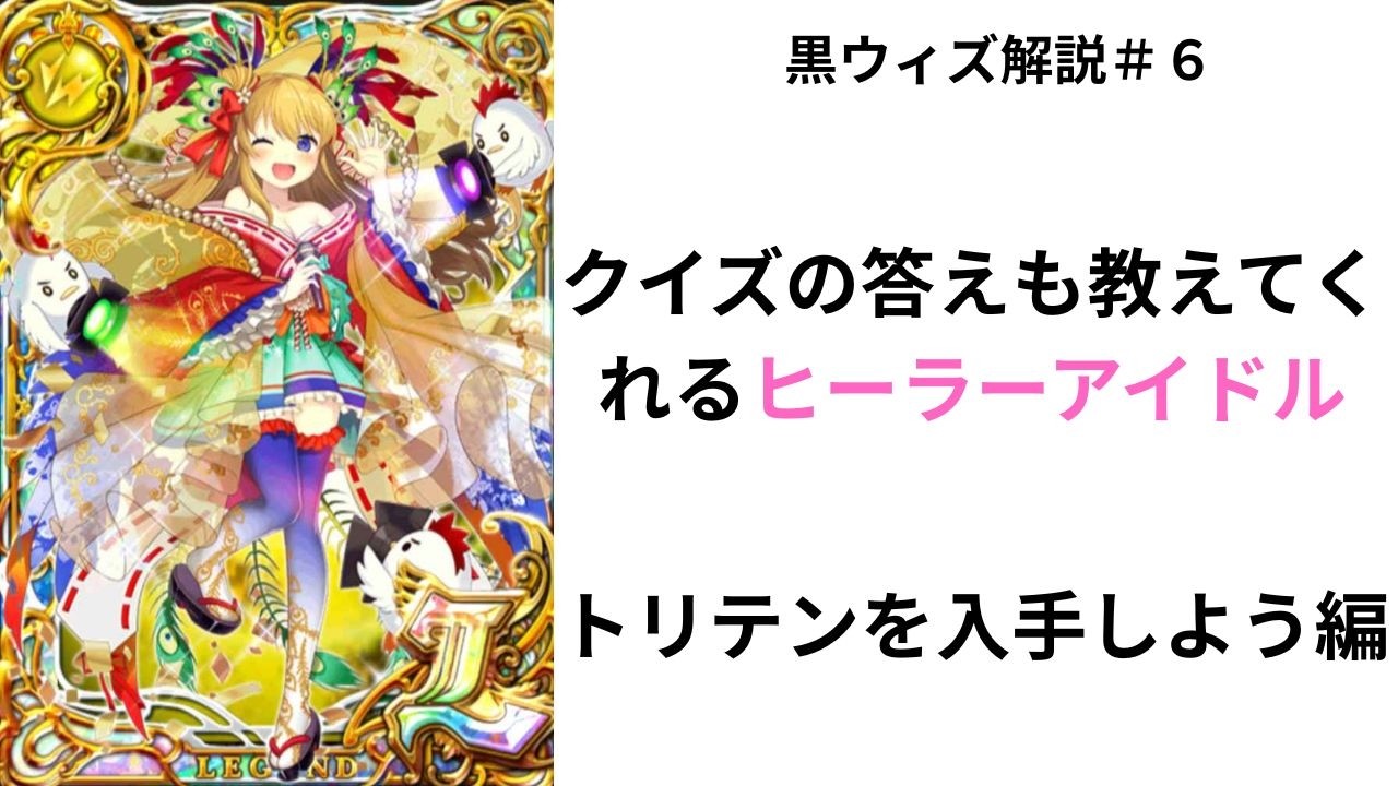 【黒ウィズ】今から始める人向け超超初心者解説＃6　クイズの答えを教えてくれる配布キャラをgetしよう（雷属性）編