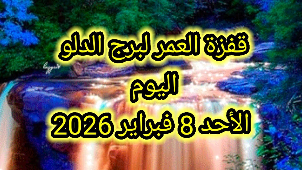 توقعات برج الدلو اليوم 🕊️💦 قفزة العمر لبرج الدلو اليوم 👉 الأحد 8 فبراير 2026