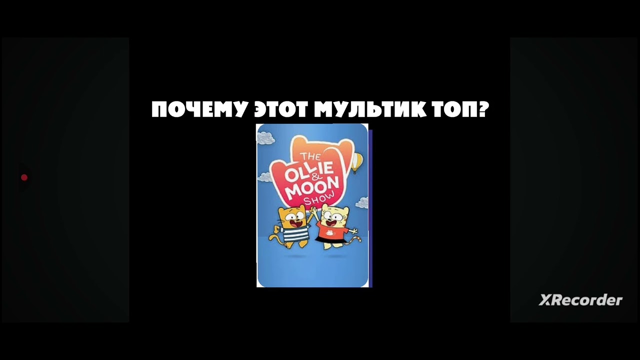 6 причин почему олли и мун самый лучший мультик