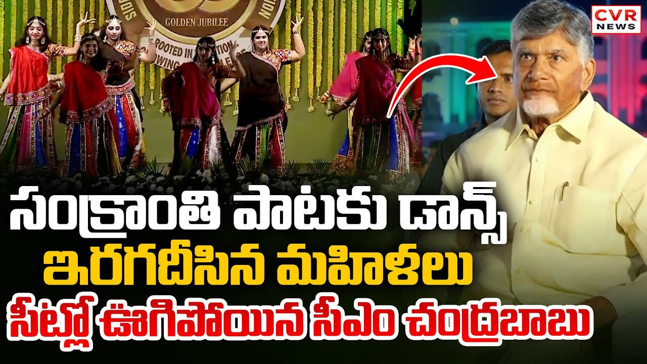 సంక్రాంతి పాటకు డాన్స్ | CM Chandrababu To Attend Siddhartha Academy Golden Jubilee Celebrations
