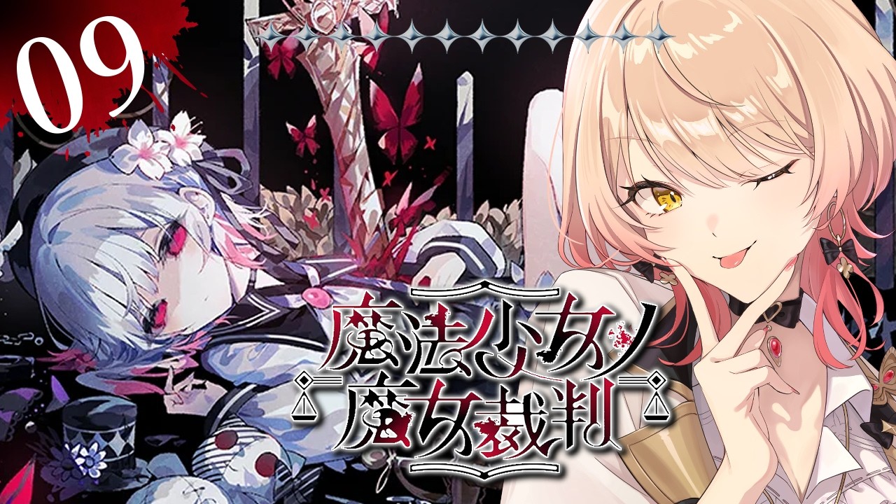 【#09 魔法少女ノ魔女裁判 / まのさば】「この中に、魔女になった少女がいる」 ※ネタバレ注意【ニュイ・ソシエール / にじさんじ】