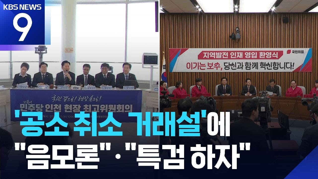 ‘공소 취소 거래설’ 민주당 “음모론” 격앙…국민의힘 “특검하자” [9시 뉴스] / KBS  2026.03.11.