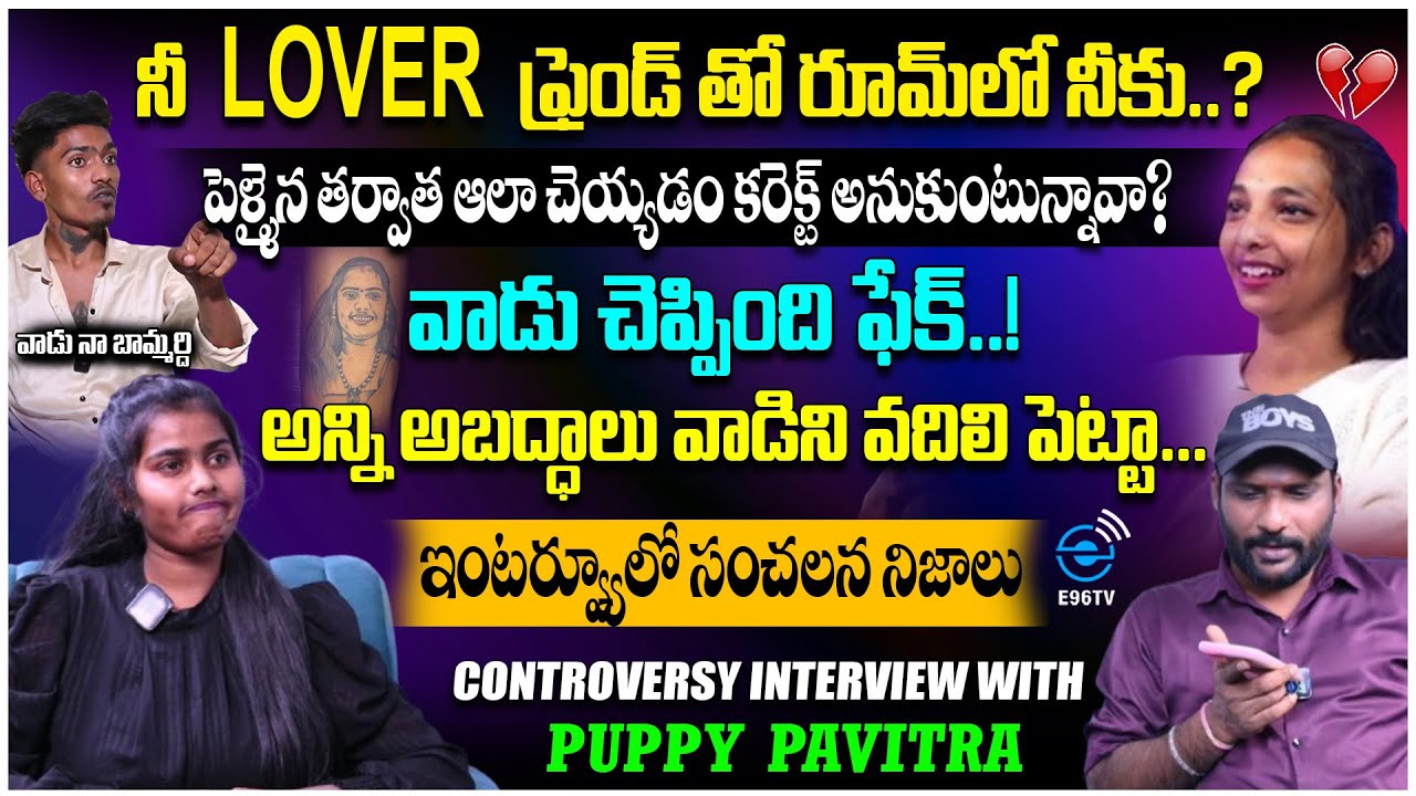 నీ LOVER ఫ్రెండ్ తో రూమ్ లో నీకు..? | INFLUNCER PUPPY &  PAVITRA INTERVIEW | #e96tv