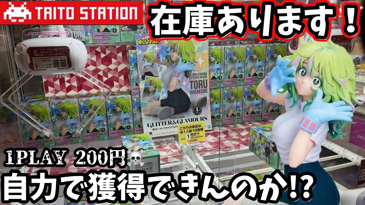 どこにもない？TAITOならまだあります！ヒロアカの葉隠透を自力で獲得できるかやってみた