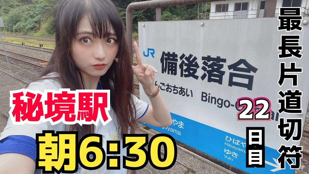 終電→始発…備後落合駅ぬけ！！【最長片道切符#35】