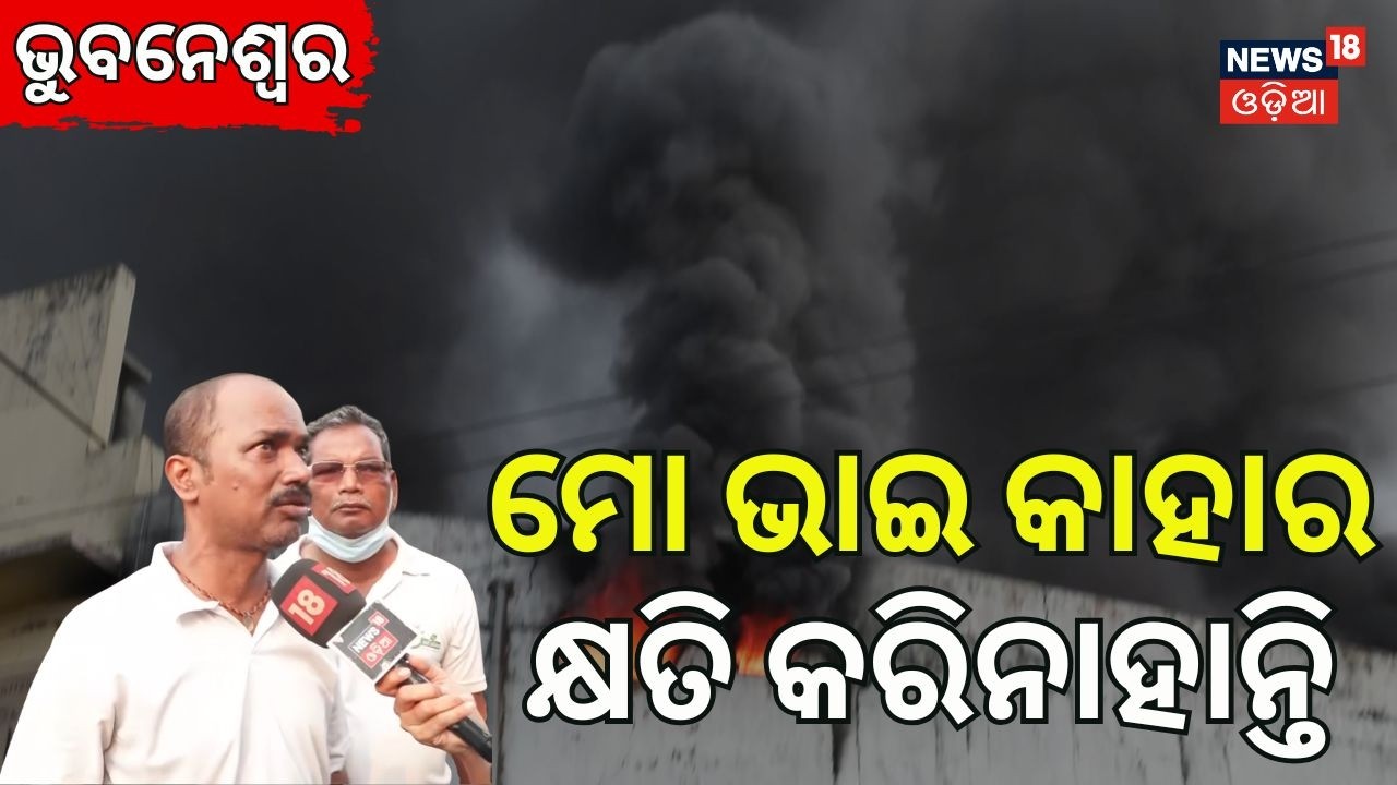 ମୋ ଭାଇ କାହାର କ୍ଷତି କରିନି Bhubaneswar Fire News | Lingipur Supermarket Fire | Odia News