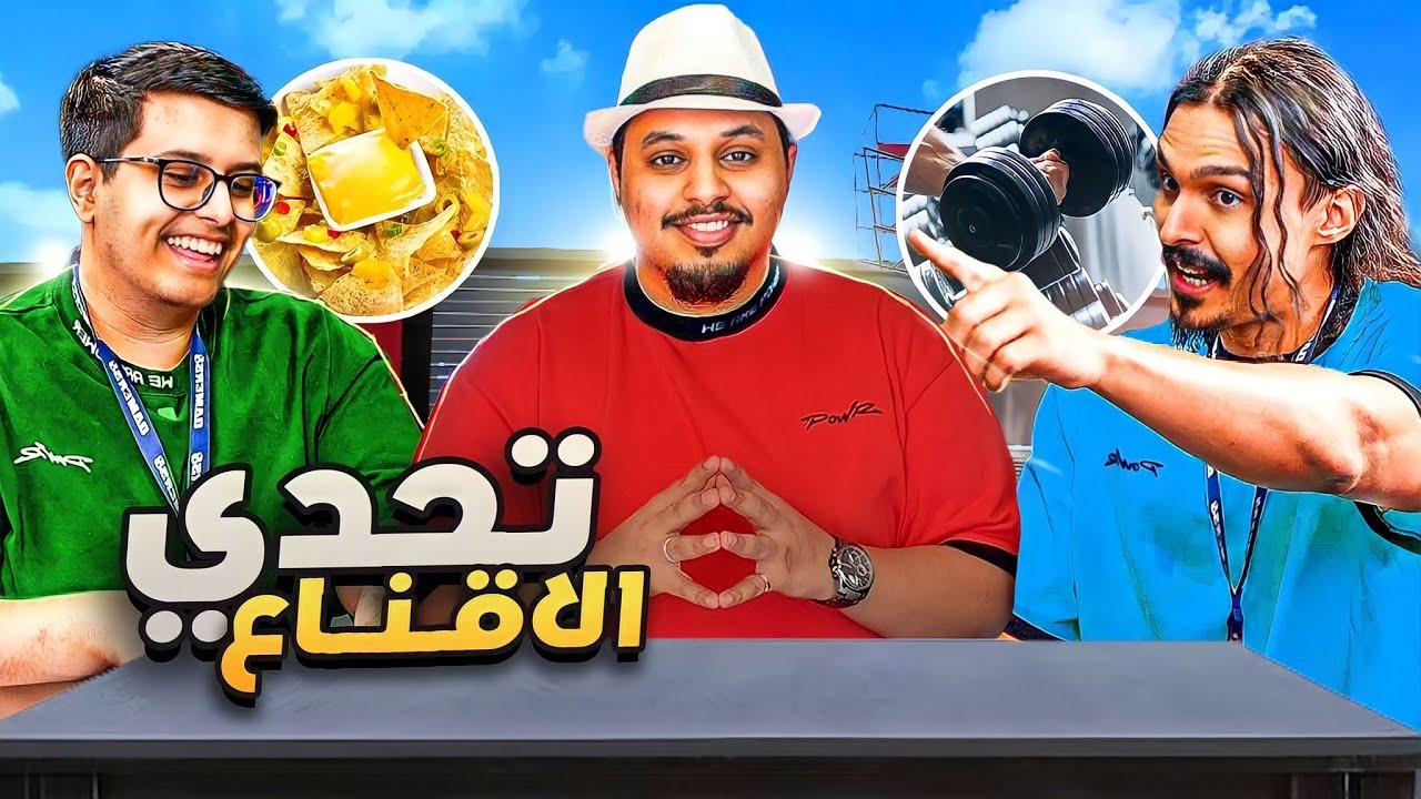 تحدي الاقناع 