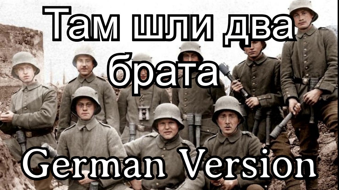 Sing with Karl - Two brothers were going there / Там шли два брата [German WW I Version]