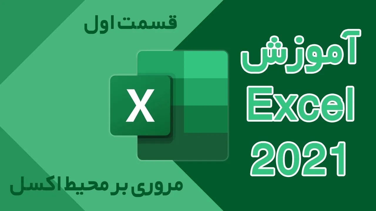 آموزش مایکروسافت اکسل 2021 - قسمت اول - مروری بر محیط اکسل