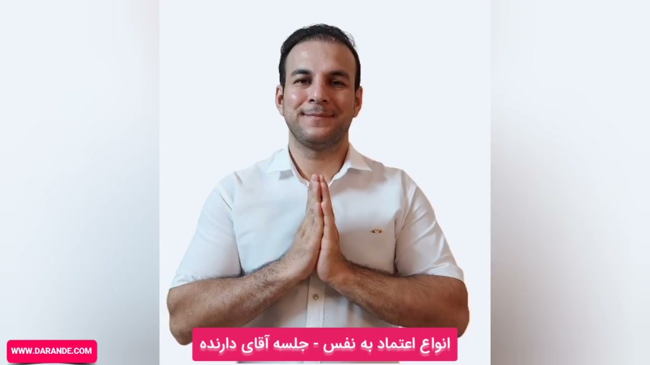 اَنواع اعتماد به نفس.  جلسه آقای حسین دارنده 
