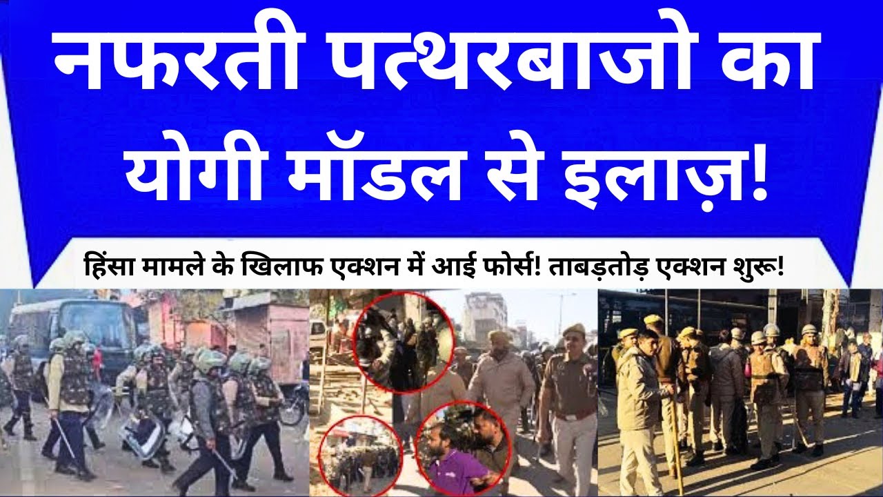 Stone Pelting On Rajasthan Police: नफरती पत्थरबाज | योगी मॉडल से इलाज़! | Chomu में Police Action