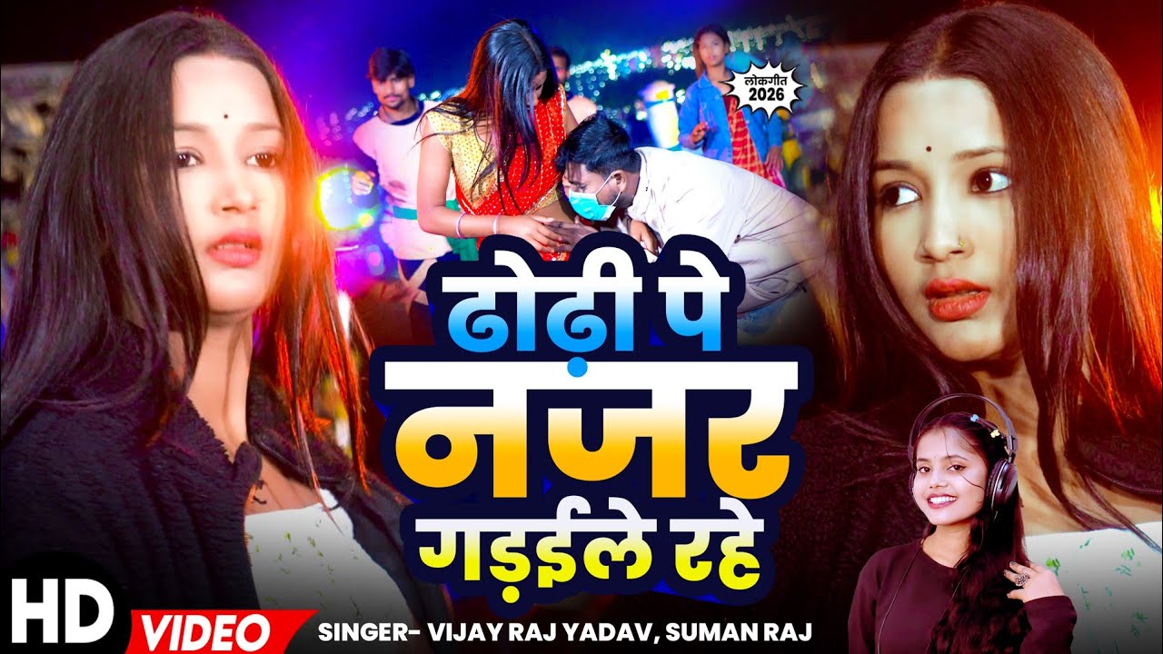#Video | ढोढ़ी पे नजर गड़ईले रहे | #Vijay Raj Yadav, #Suman Raj | New Bhojpuri Song 2026