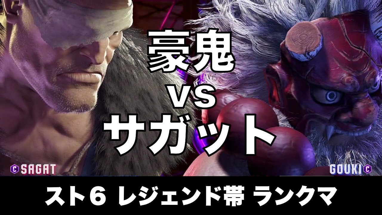 スト6 豪鬼 vs サガット 011 レジェンド帯ランクマ Street Fighter 6 High Level Replay AKUMA vs SAGAT
