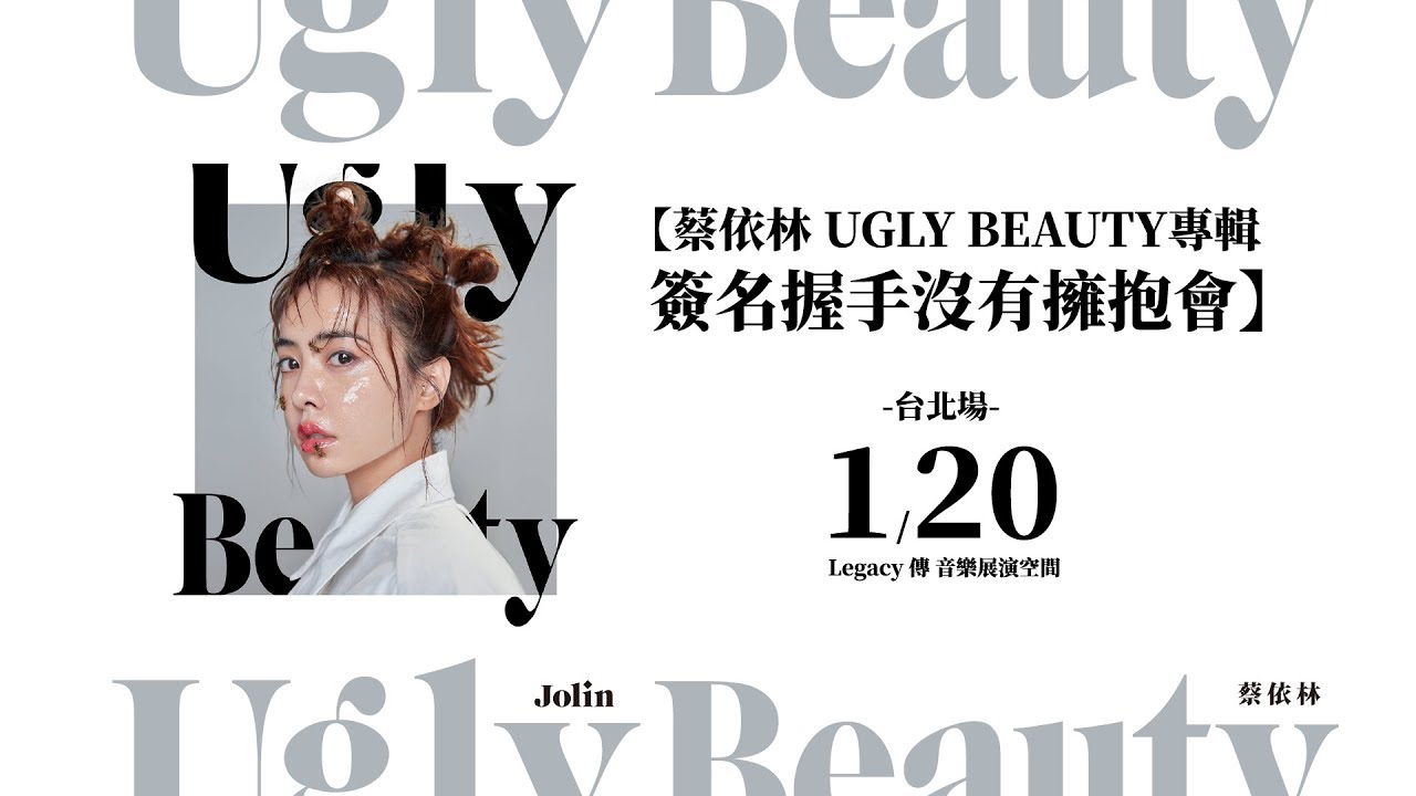 蔡依林 Jolin Tsai《Ugly Beauty專輯簽名握手沒有擁抱會》台北場