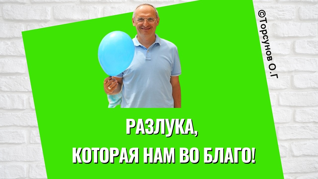 Разлука, которая нам во Благо! Торсунов лекции