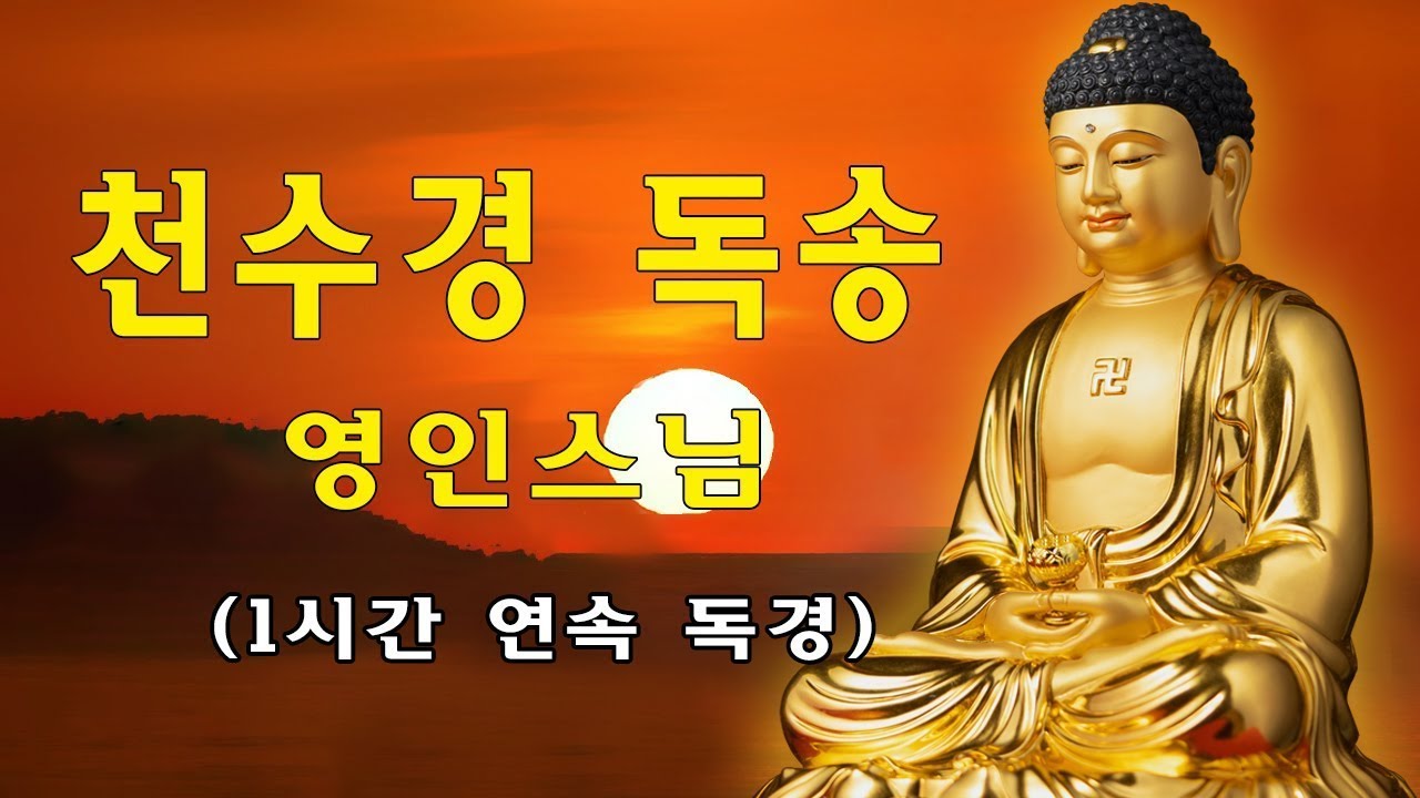 막힌 운이 풀리고, 만사형통의 길이 열리는 불경 🌿🙏🌷 천수경, 금강경, 신묘장구대다라니, 천지팔양신주경, 천지팔양신주경 우리말 - 불교 노래 모음