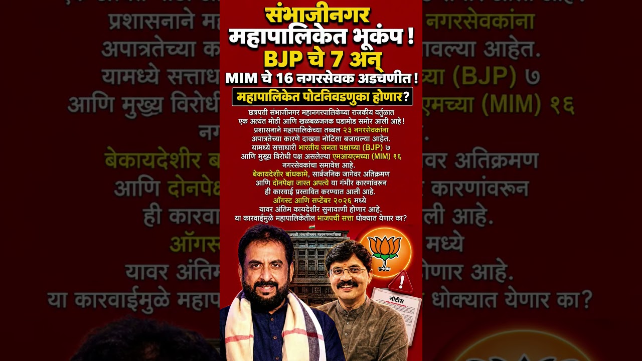 संभाजीनगर महापालिकेत भूकंप !BJP चे 7 अन् MIM चे 16 नगरसेवक अडचणीत ! #shorts #shortsfeed #trending