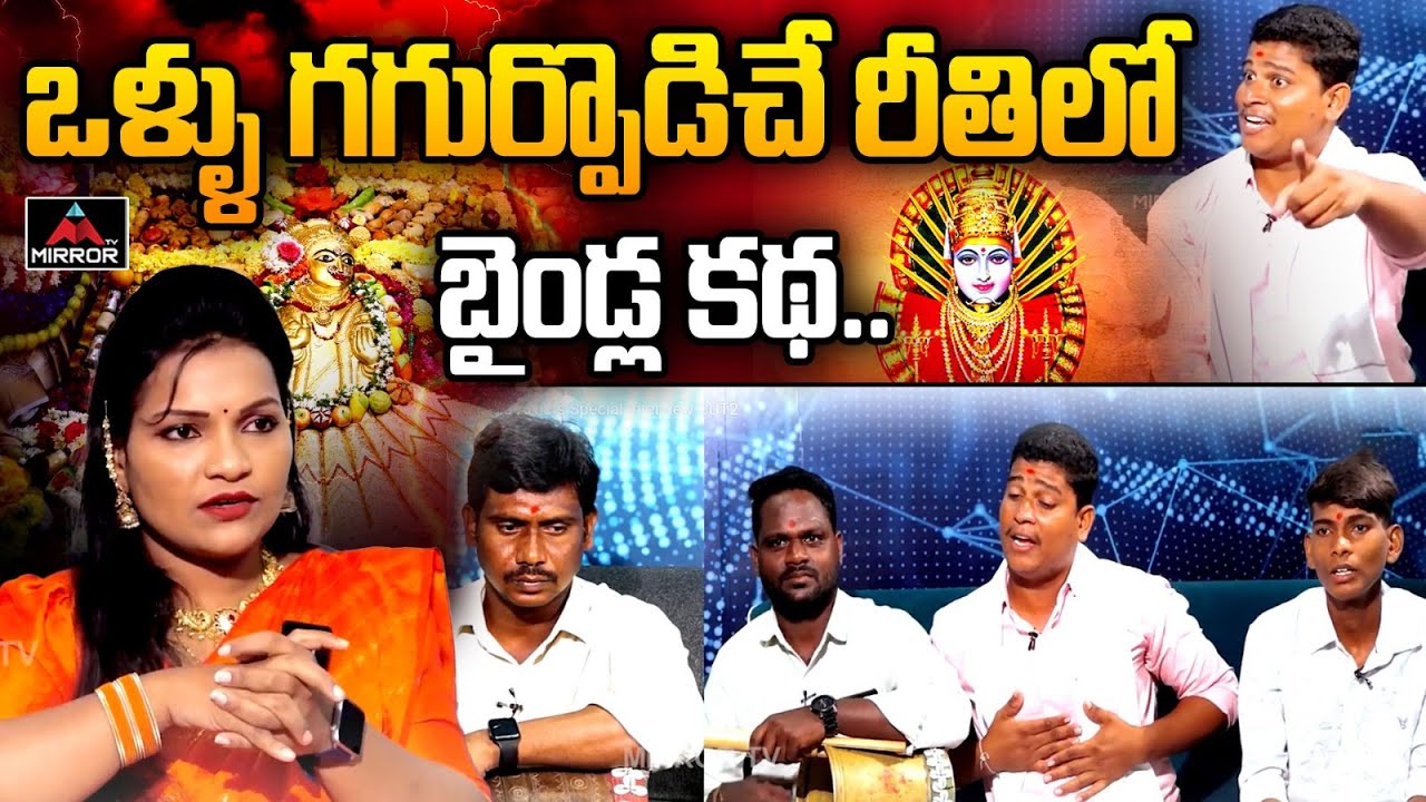 ఒళ్ళు గగుర్పొడిచే రీతిలో ఎల్లమ్మ బైండ్ల కథ.. | Baindla Katha Full Story | Yellamma Bonalu 2024 | MT