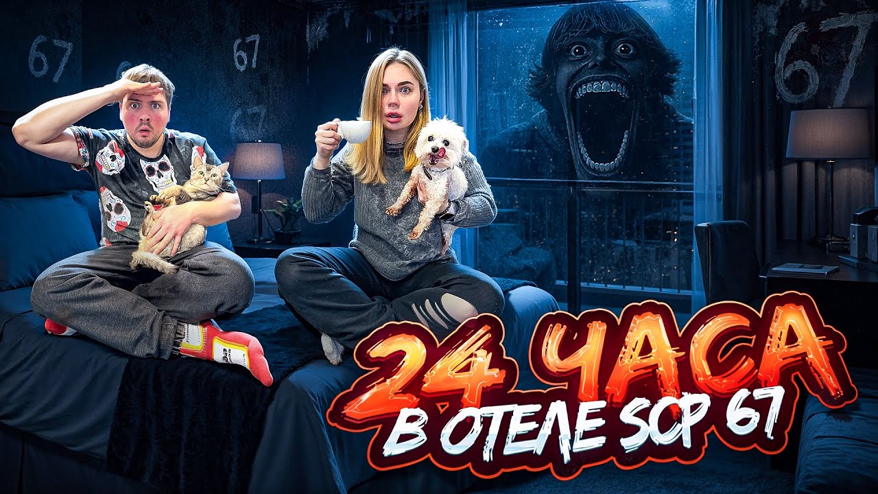 24 ЧАСА В ОТЕЛЕ SCP 67 МЕМЕ С КОТОМ И СОБАКОЙ