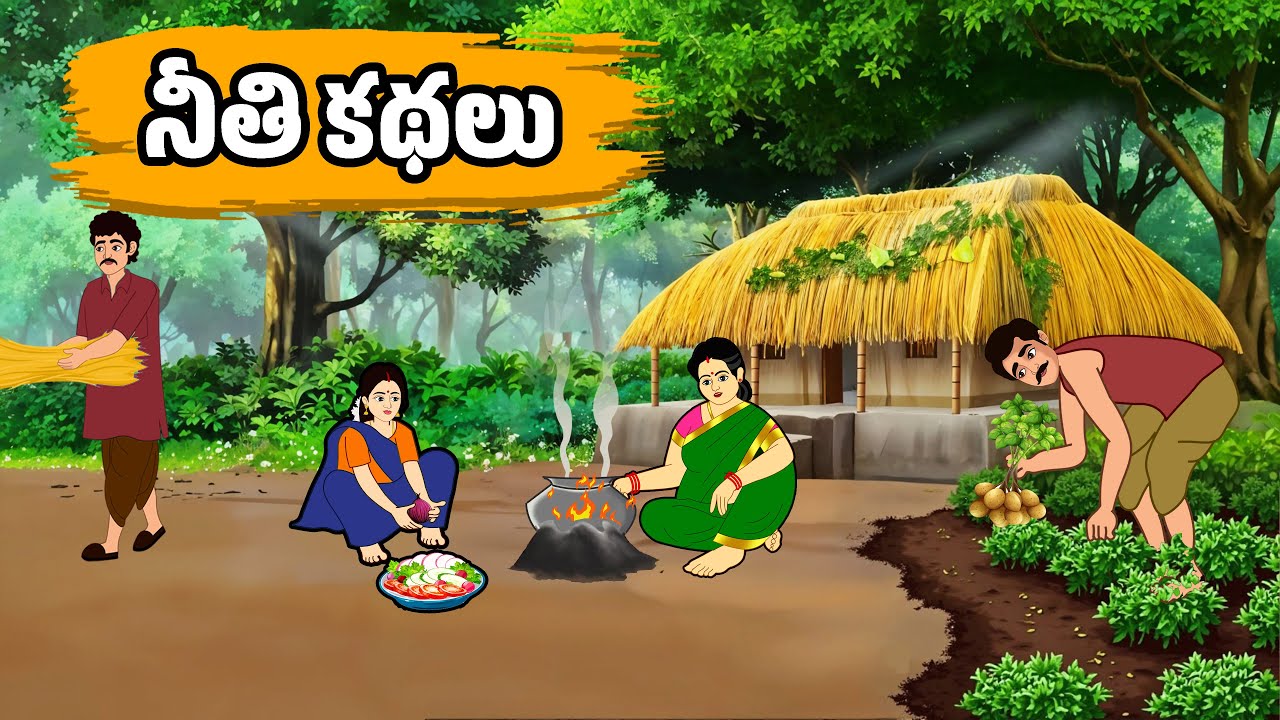 నీతి కథలు - Neeti Kathalu | Stories in Telugu - Moral Stories in Telugu Bed Time Stories In Telugu |