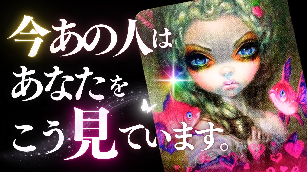 ➳❤︎ 恋愛タロット :: 絶対見るべき❣️今あの人はあなたをどう見てる？👀 見た時から2週間。二人のラッキーデーはいつ？🙀 あの人からのメッセージ付📱💕  (2024/7/31)