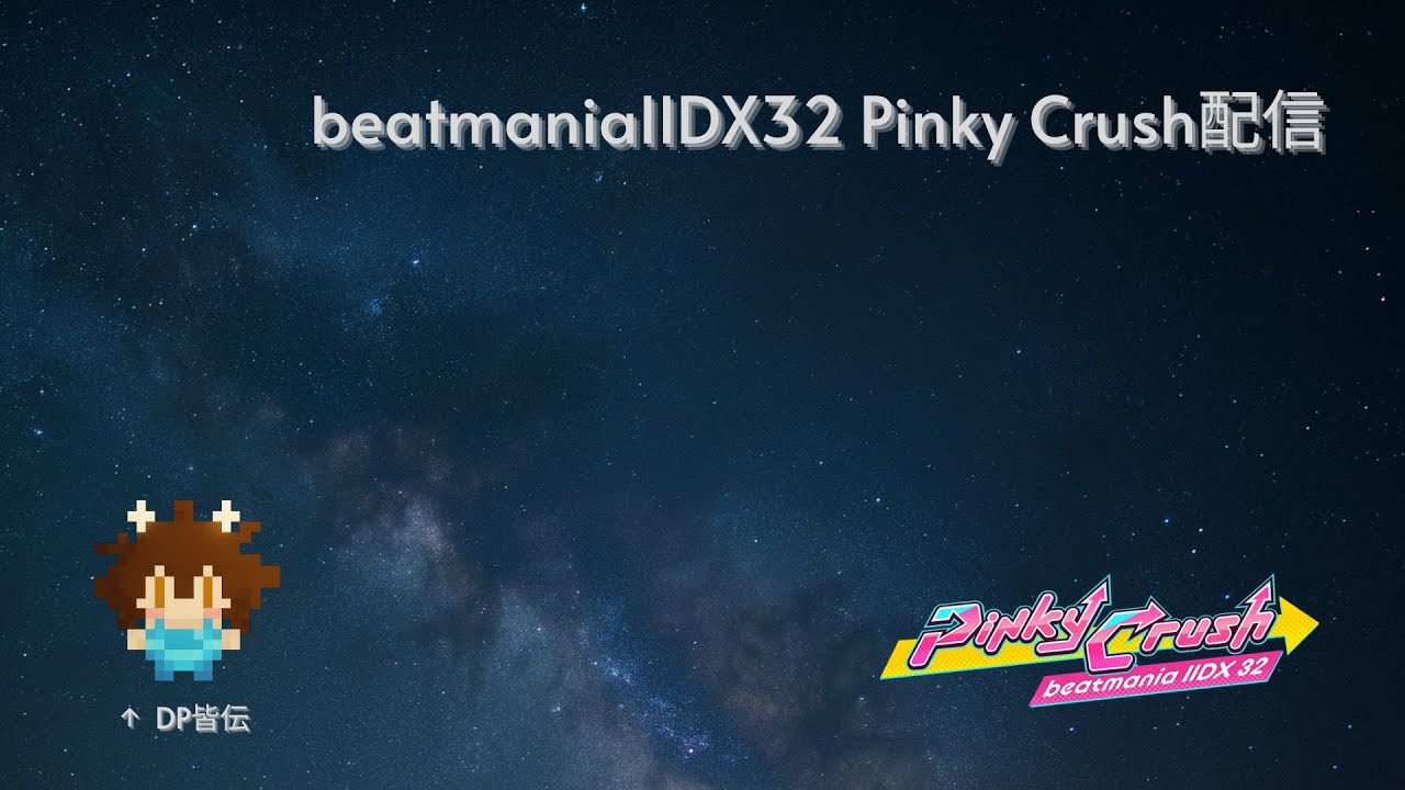 IIDX32 Pinky Crush生配信 / DP皆伝のドヨル