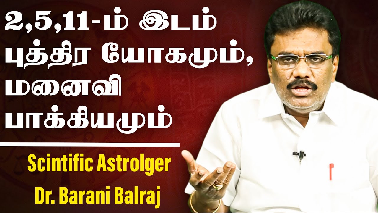 2,5,11-ம் இடம் புத்திர யோகமும், மனைவி பாக்கியமும் | Scientific Astrology Dr.BHARANI BHALRAJ