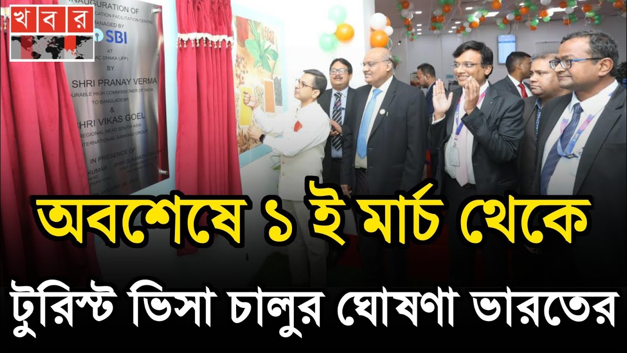 দীর্ঘ দিনের অপেক্ষা শেষে চালু হচ্ছে কাংখিত টুরিস্ট ভিসা | indian visa update | indian tourist visa
