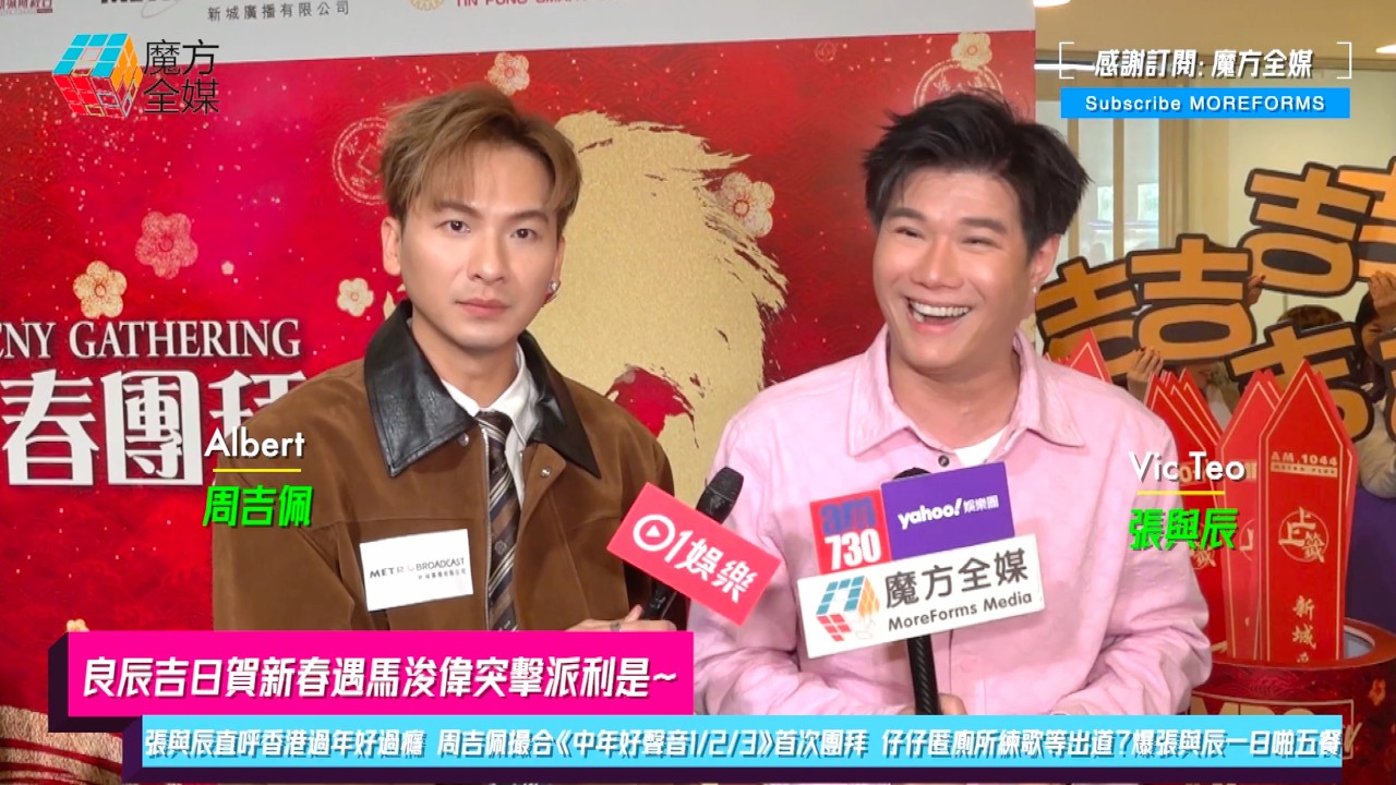 【良辰吉日賀新春遇馬浚偉突擊派利是】張與辰直呼香港過年好過癮 周吉佩撮合《中年好聲音1/2/3》首次團拜 仔仔匿廁所練歌等出道？爆張與辰一日啪五餐！