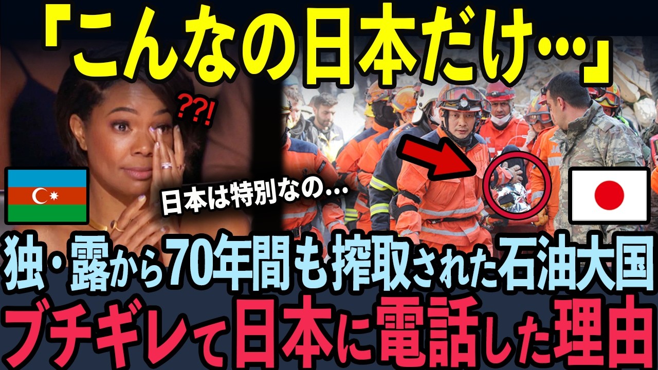 【海外の反応】世界一の親日国・アゼルバイジャンが、日本だけを優遇し続ける理由に世界が感動