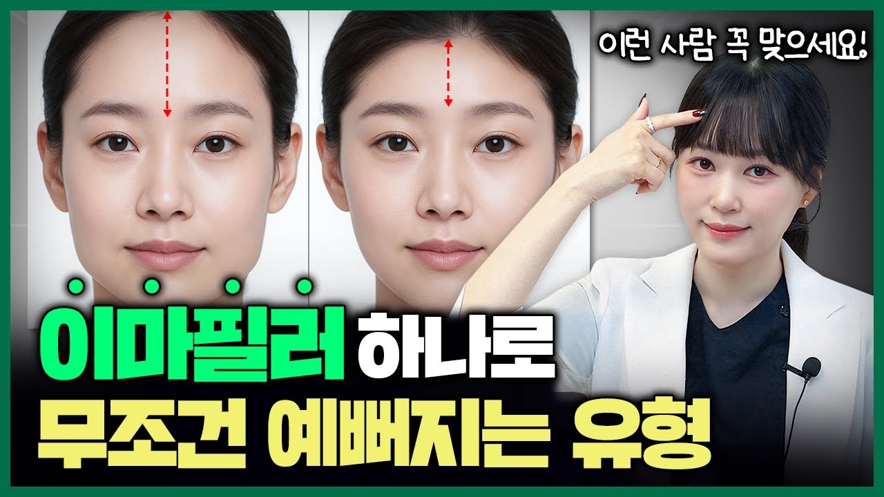 이마 필러 실패 없이 3배 예뻐지는 법? 2025년 이마 필러 트렌드 & 얼굴형 별 디자인 | 이마필러후기, 이마필러부작용, 피부과시술