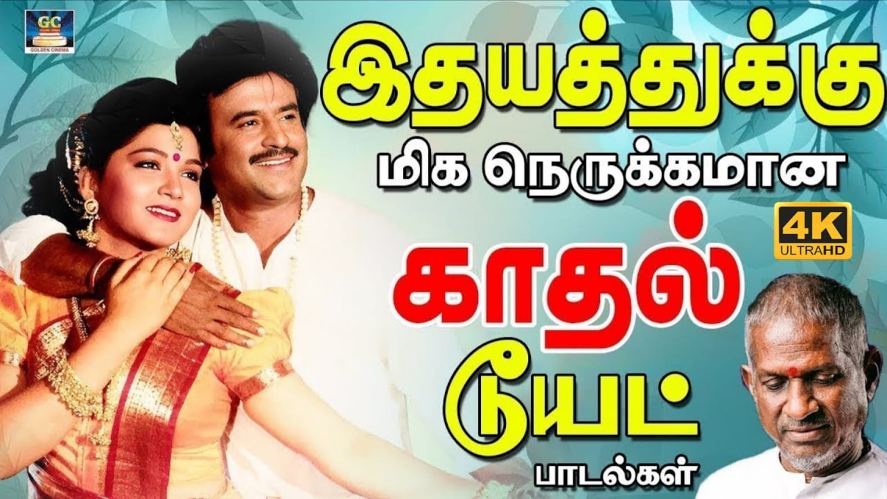 இதயத்துக்கு மிக நெருக்கமான காதல் டூயட் பாடல்கள் | 80s Love Duet Songs | Illayaraja | Yesudas | 4k