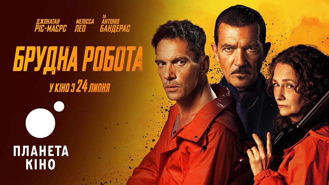 Брудна робота - офіційний трейлер (український)