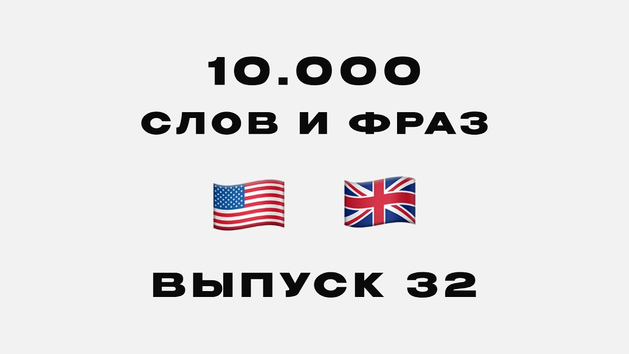 25 новых английских слов по частотности использования | Б1-Б2 | Выпуск №32