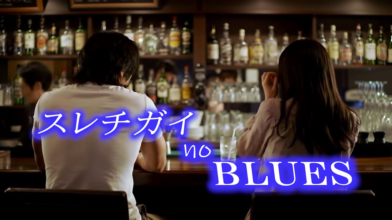 ABKの新曲MV！　「 スレチガイ no BLUES 」